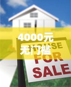 4000元无门槛借款去哪里？正规借款平台有哪些看这8个平台