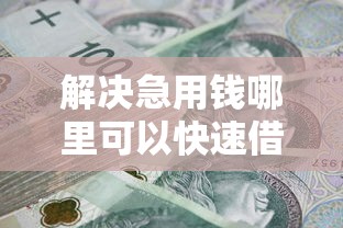 解决急用钱哪里可以快速借到的8个不看负债和征信的平台分享