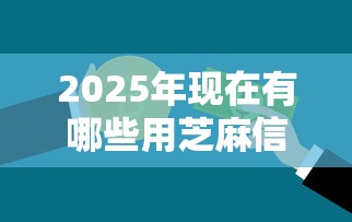 2025年现在有哪些用芝麻信用就能贷款的，整理五个正规网上贷款平台