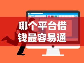 哪个平台借钱最容易通过就选这6个20000元无视评分的贷款平台