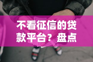 不看征信的贷款平台？盘点6个网贷黑名单能在平台借钱给你参考