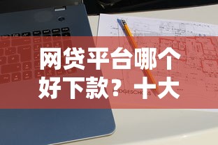 网贷平台哪个好下款？十大支付宝有什么借钱平台推荐