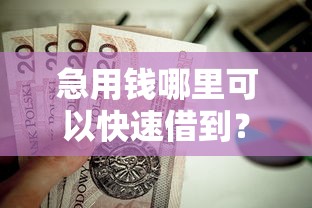 急用钱哪里可以快速借到？这7个秒批无面签贷款口子值得一试