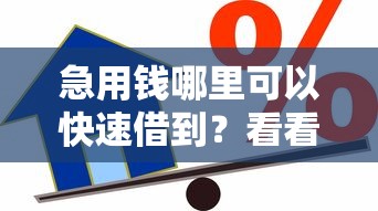 急用钱哪里可以快速借到？看看这5个网上平台贷款怎么样