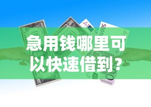急用钱哪里可以快速借到？看看这7个贷款平台有没有能下款的