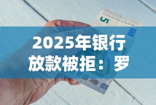 2025年银行放款被拒：罗列五个好下口子网