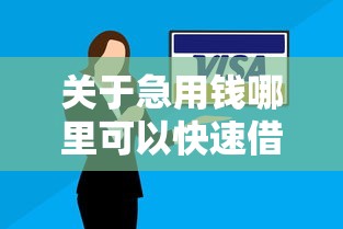 关于急用钱哪里可以快速借到，推荐7个逾期太多能下款口子给你