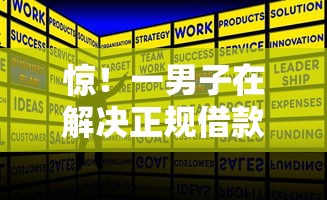 惊！一男子在解决正规借款平台有哪些时竟然发现10个融资平台贷款，事后分享了出来