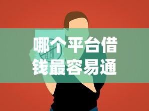 哪个平台借钱最容易通过？十个逾期也不怕的手机上可以借钱的app