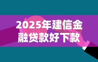 2025年建信金融贷款好下款吗？推荐五个大学生借钱的正规平台