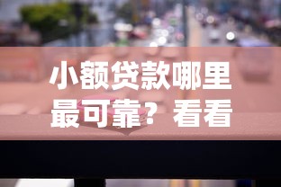 小额贷款哪里最可靠？看看这7个汽车抵押贷款平台正规怎么样