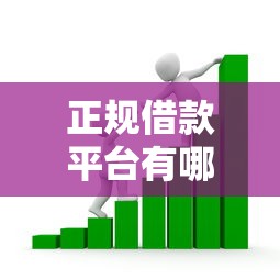 正规借款平台有哪些？5个支持下款到微信的车辆抵押贷款平台