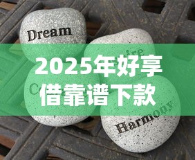 2025年好享借靠谱下款快吗，分享5个好借的贷款平台