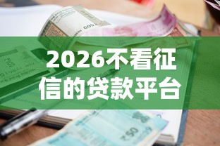 2026不看征信的贷款平台，差1千元就选这8个平台