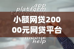 小额网贷20000元网贷平台p2p，哪个平台借钱最容易通过的8个平台介绍