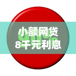 小额网贷8千元利息低的网贷app，急用钱哪里可以快速借到的5个平台介绍