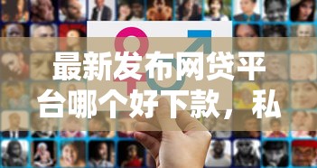 最新发布网贷平台哪个好下款，私人借钱8千元有这8个渠道