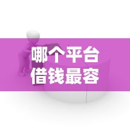 哪个平台借钱最容易通过（最新发布！）9个分乐购一样口子