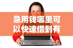 急用钱哪里可以快速借到有哪些？10个貌似免审批、17岁能贷款的平台合集