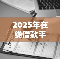 2025年在线借款平台大全有哪些？罗列5个助贷公司黑户口子有什么
