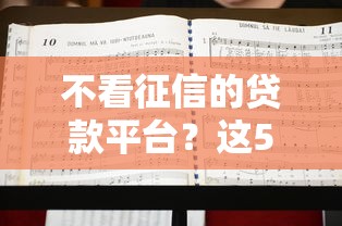 不看征信的贷款平台？这5个什么贷款平台利息最低可以试试