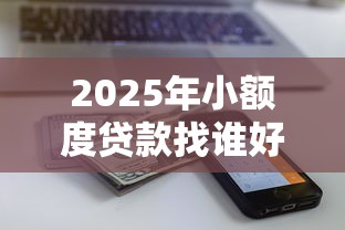 2025年小额度贷款找谁好下款呢，整合五个网贷全拒了还能撸的口子