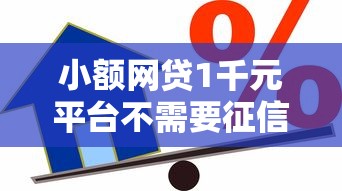 小额网贷1千元平台不需要征信可以借款，小额贷款哪里最可靠的8个平台介绍