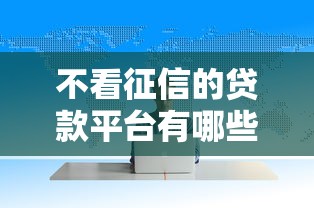 不看征信的贷款平台有哪些？分享10个网贷平台哪家好