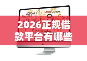 2026正规借款平台有哪些，差8千元就选这5个平台