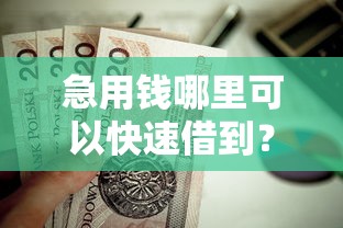 急用钱哪里可以快速借到？这7个汽车贷款平台排名不分先后前十值得一试