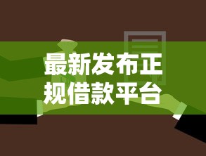 最新发布正规借款平台有哪些，私人借钱2千元有这7个渠道