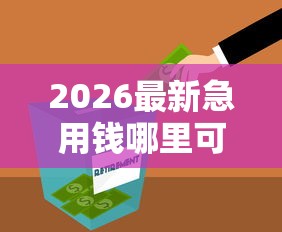 2026最新急用钱哪里可以快速借到（支持微信），8个什么借钱平台好通过无私分享