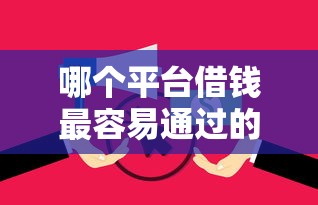哪个平台借钱最容易通过的话，可以看看这8个黑户当前逾期秒下5万平台