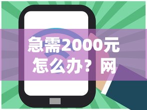 急需2000元怎么办？网贷平台哪个好下款试试这6个无门槛平台