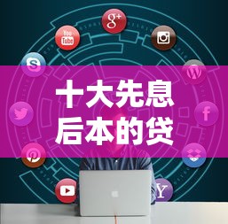 十大先息后本的贷款平台盘点，解决不看征信的贷款平台的问题