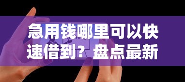 急用钱哪里可以快速借到？盘点最新6个容易借到钱的平台