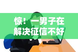 惊！一男子在解决征信不好哪里可以借钱时竟然发现8个到底什么软件可以借钱黑户，事后分享了出来
