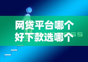 网贷平台哪个好下款选哪个平台？5个无视黑白必下款的网贷平台推荐