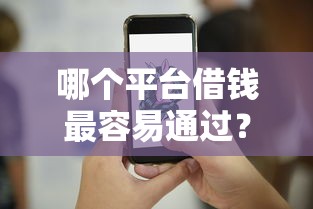 哪个平台借钱最容易通过？10个靠谱现在平台好借钱推荐