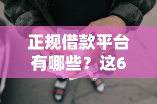 正规借款平台有哪些？这6个靠谱借钱的网贷口子值得一试