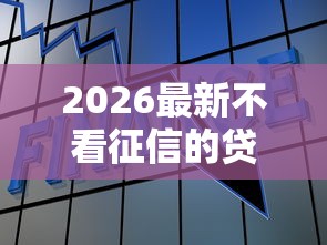 2026最新不看征信的贷款平台（支持支付宝），6个网贷黑户必过口子无私分享