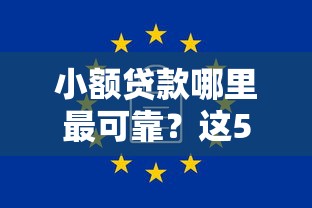 小额贷款哪里最可靠？这5个无视一切是人就下款的软件可以试试