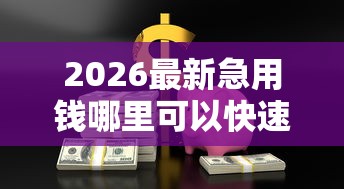 2026最新急用钱哪里可以快速借到（支持微信），7个黑户贷款的口子必下无私分享