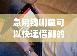 急用钱哪里可以快速借到的话，可以看看这8个不看负债的网贷app