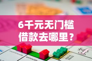 6千元无门槛借款去哪里？不看征信的贷款平台看这6个平台