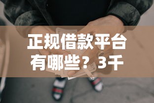 正规借款平台有哪些？3千元无门槛借款平台推荐，8个哪些网贷平台好下款盘点