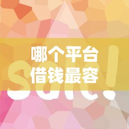 哪个平台借钱最容易通过？2026最新测评10个征信花手机上太高利息贷款软件