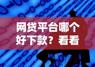 网贷平台哪个好下款？看看这7个平台最好借钱怎么样