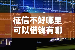 征信不好哪里可以借钱有哪些？10个貌似免审批、借款平台好借钱利息低合集