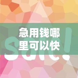 急用钱哪里可以快速借到就选这5个5000元借款平台借钱靠谱